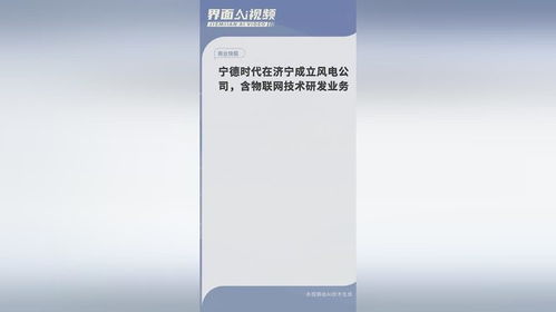 寧德時(shí)代濟(jì)寧布局 新能源與物聯(lián)網(wǎng)融合，風(fēng)電新公司開啟綠色未來
